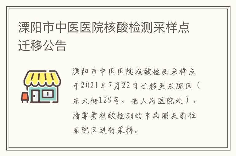 溧阳市中医医院核酸检测采样点迁移公告