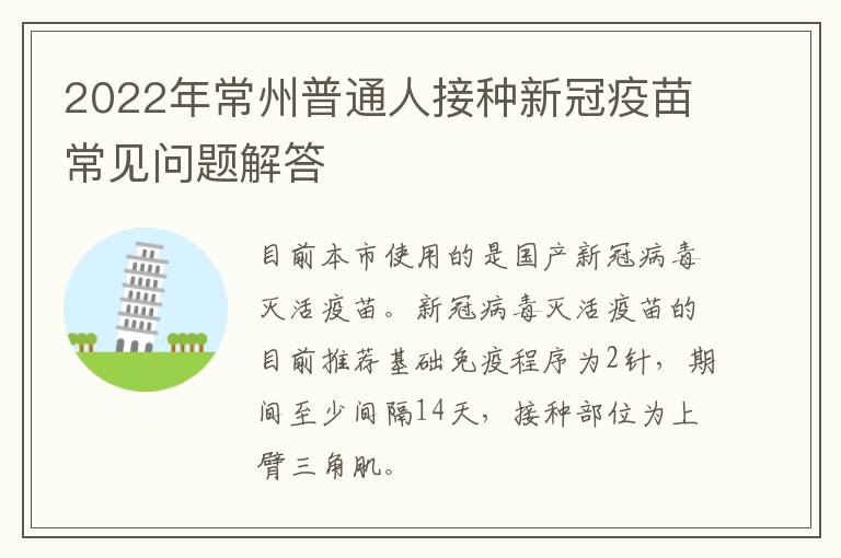 2022年常州普通人接种新冠疫苗常见问题解答