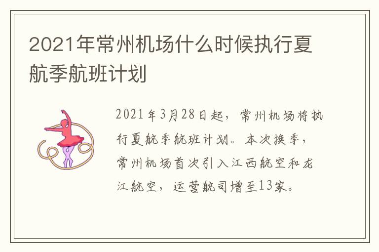 2021年常州机场什么时候执行夏航季航班计划