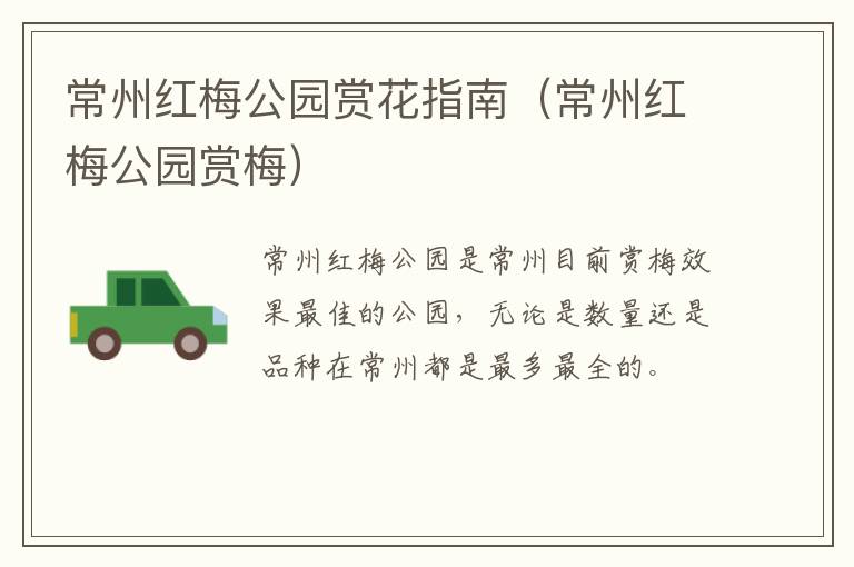 常州红梅公园赏花指南（常州红梅公园赏梅）
