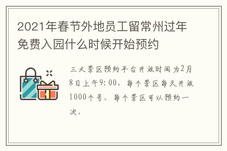 2021年春节外地员工留常州过年免费入园什么时候开始预约