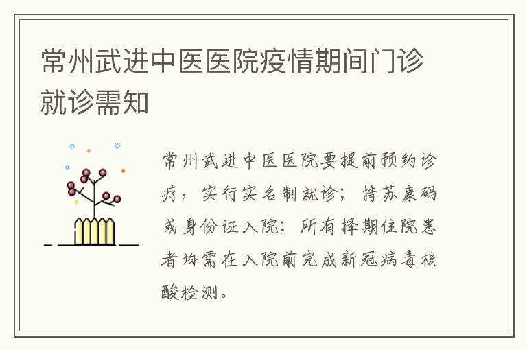 常州武进中医医院疫情期间门诊就诊需知