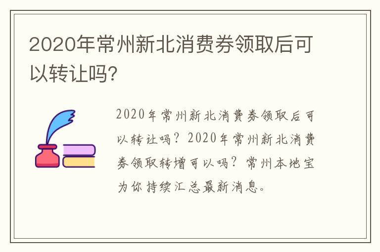 2020年常州新北消费券领取后可以转让吗？