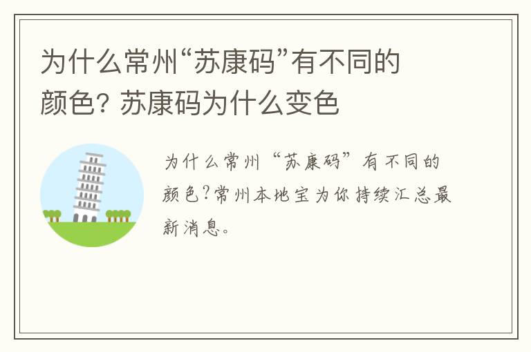 为什么常州“苏康码”有不同的颜色? 苏康码为什么变色