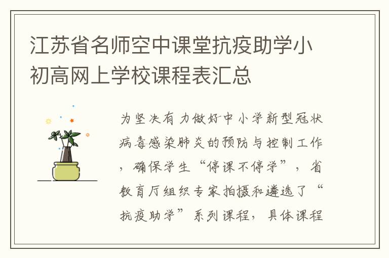 江苏省名师空中课堂抗疫助学小初高网上学校课程表汇总