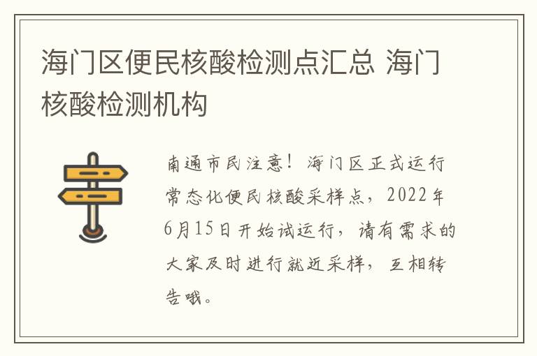 海门区便民核酸检测点汇总 海门核酸检测机构