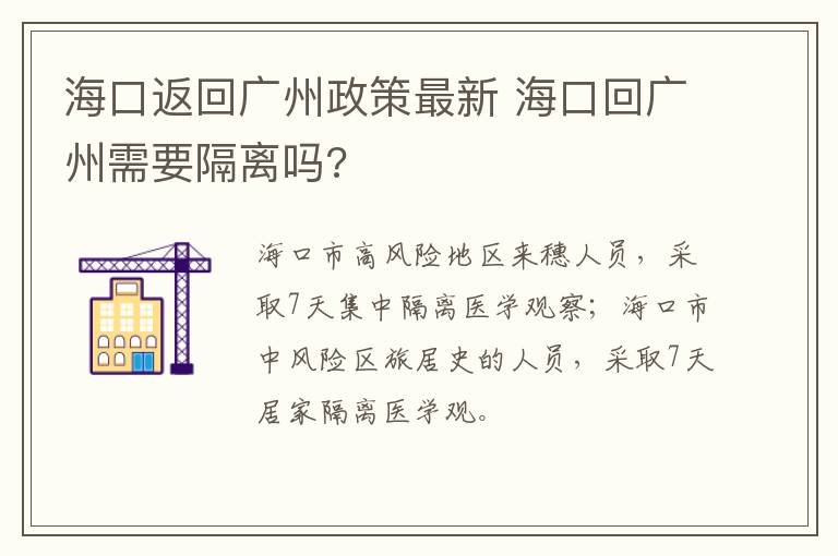 海口返回广州政策最新 海口回广州需要隔离吗?