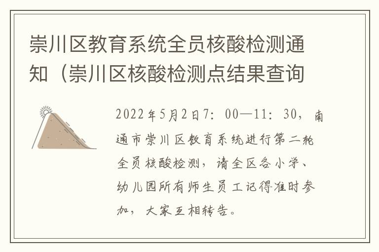 崇川区教育系统全员核酸检测通知（崇川区核酸检测点结果查询）