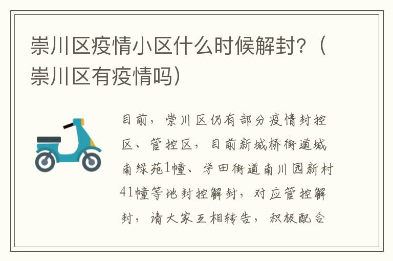 崇川区疫情小区什么时候解封?（崇川区有疫情吗）