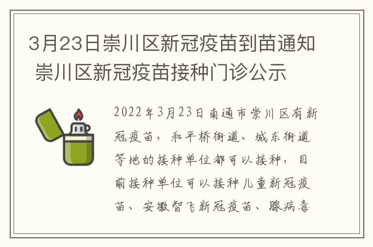 3月23日崇川区新冠疫苗到苗通知 崇川区新冠疫苗接种门诊公示