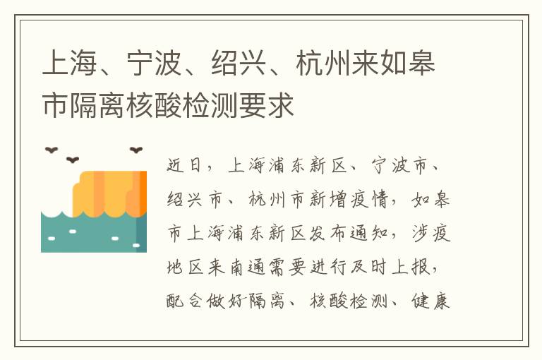 上海、宁波、绍兴、杭州来如皋市隔离核酸检测要求