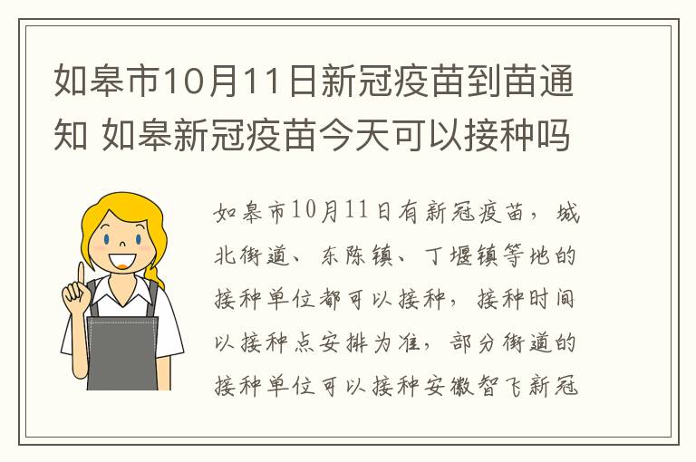 如皋市10月11日新冠疫苗到苗通知 如皋新冠疫苗今天可以接种吗