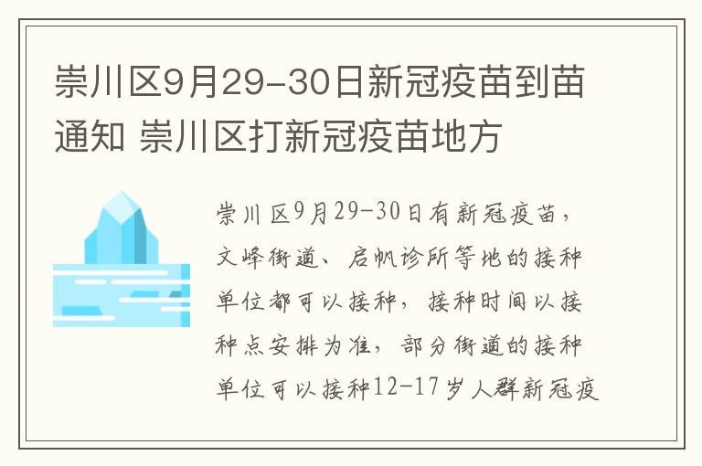 崇川区9月29-30日新冠疫苗到苗通知 崇川区打新冠疫苗地方