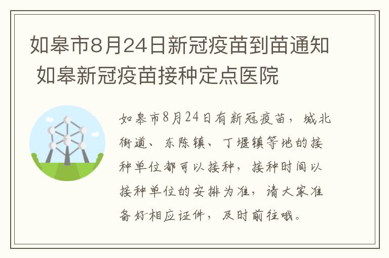 如皋市8月24日新冠疫苗到苗通知 如皋新冠疫苗接种定点医院