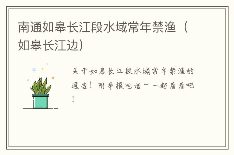 南通如皋长江段水域常年禁渔（如皋长江边）