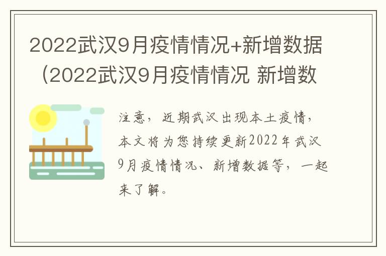 2022武汉9月疫情情况+新增数据（2022武汉9月疫情情况 新增数据图）