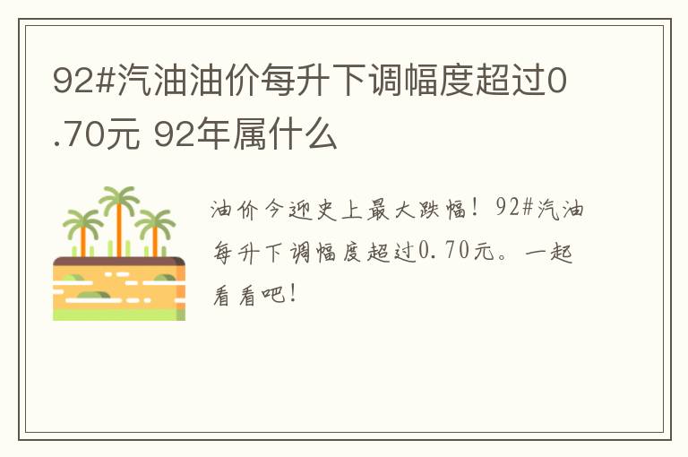92#汽油油价每升下调幅度超过0.70元 92年属什么