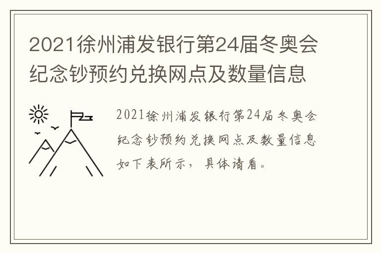 2021徐州浦发银行第24届冬奥会纪念钞预约兑换网点及数量信息