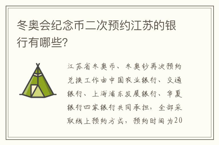 冬奥会纪念币二次预约江苏的银行有哪些？