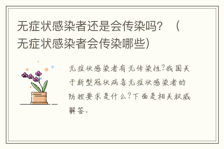 无症状感染者还是会传染吗？（无症状感染者会传染哪些）