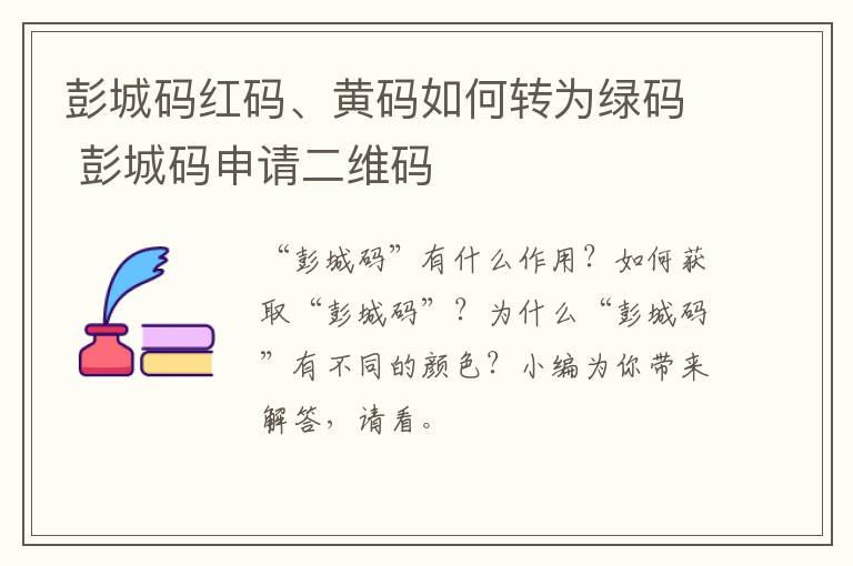彭城码红码、黄码如何转为绿码 彭城码申请二维码