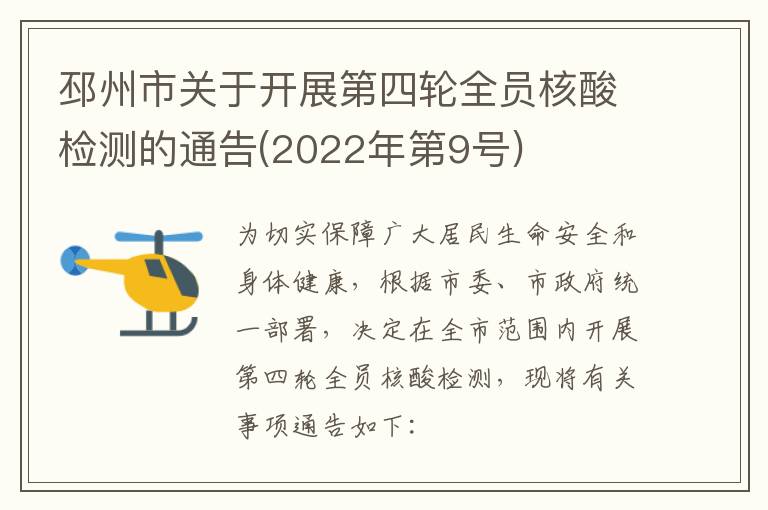 邳州市关于开展第四轮全员核酸检测的通告(2022年第9号)
