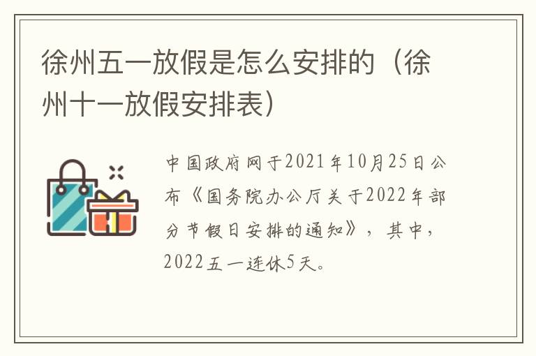 徐州五一放假是怎么安排的（徐州十一放假安排表）