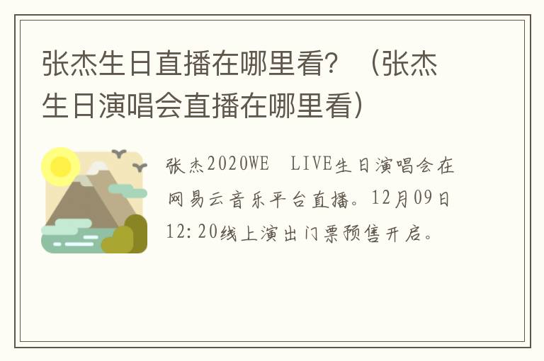 张杰生日直播在哪里看？（张杰生日演唱会直播在哪里看）