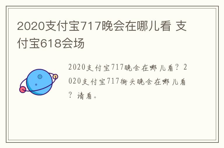 2020支付宝717晚会在哪儿看 支付宝618会场
