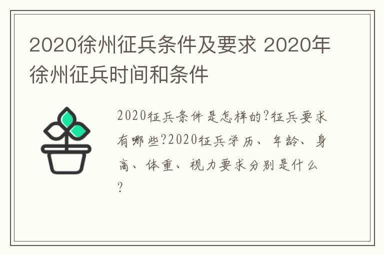 2020徐州征兵条件及要求 2020年徐州征兵时间和条件