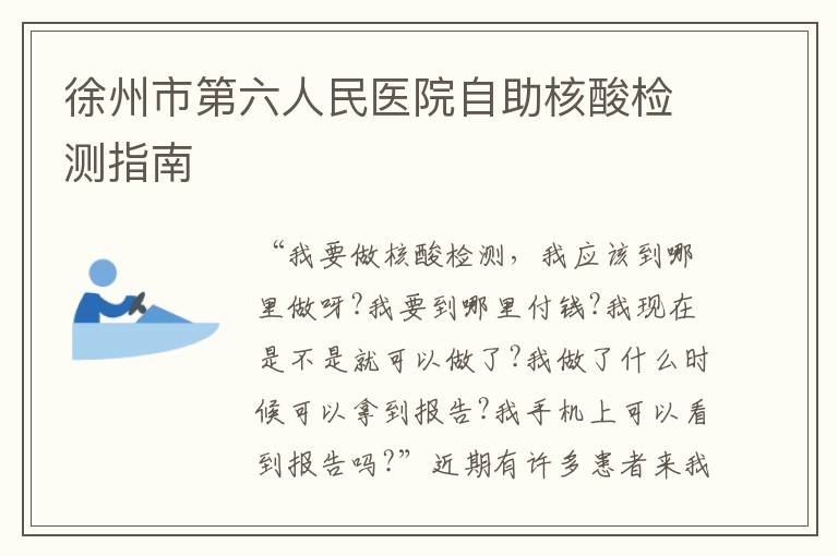 徐州市第六人民医院自助核酸检测指南