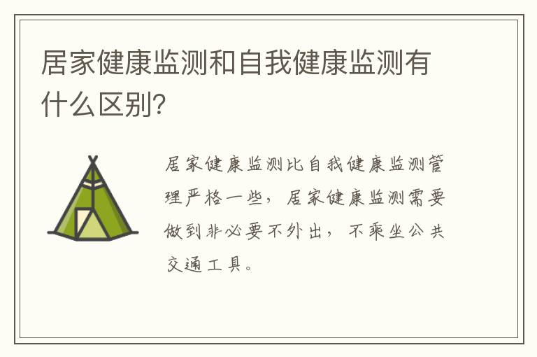 居家健康监测和自我健康监测有什么区别？