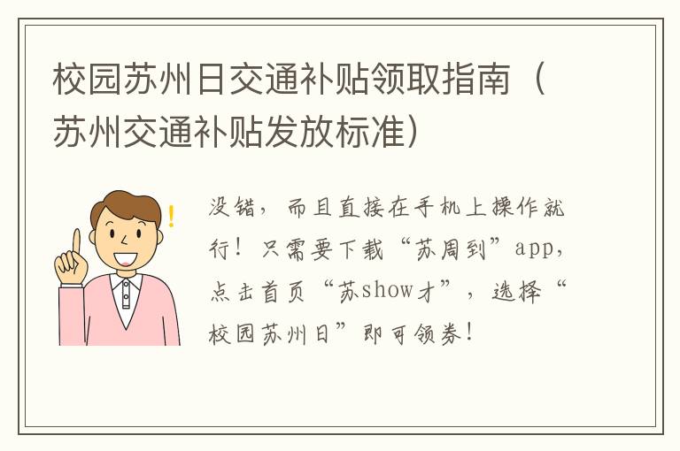 校园苏州日交通补贴领取指南（苏州交通补贴发放标准）