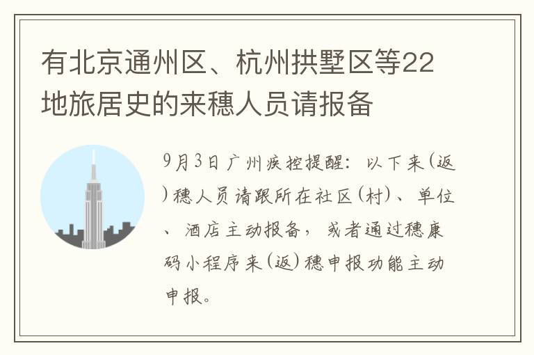 有北京通州区、杭州拱墅区等22地旅居史的来穗人员请报备