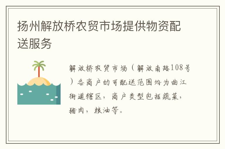扬州解放桥农贸市场提供物资配送服务