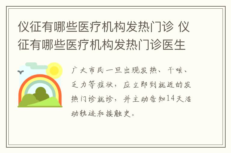 仪征有哪些医疗机构发热门诊 仪征有哪些医疗机构发热门诊医生