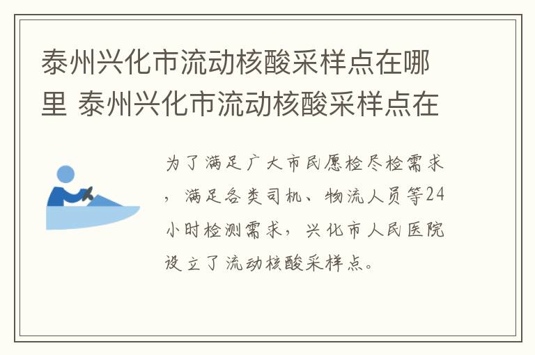 泰州兴化市流动核酸采样点在哪里 泰州兴化市流动核酸采样点在哪里查
