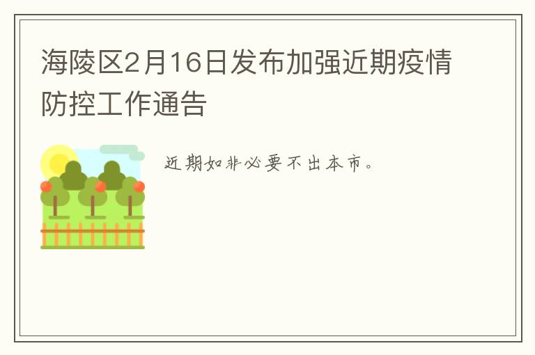 海陵区2月16日发布加强近期疫情防控工作通告