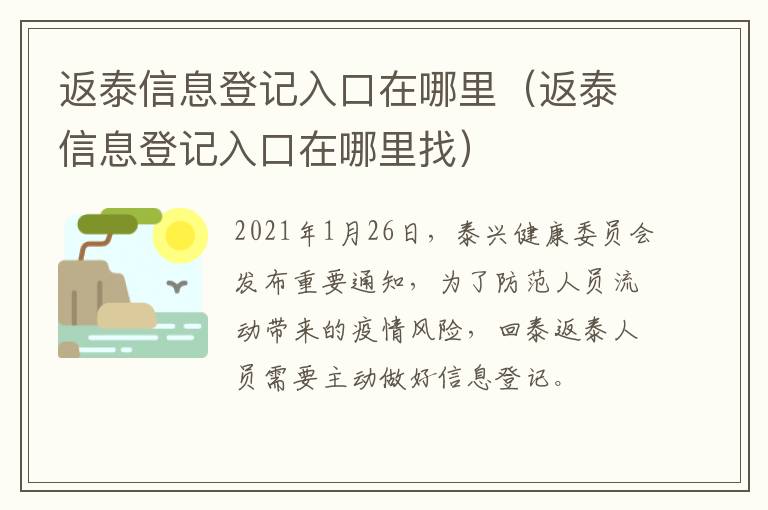 返泰信息登记入口在哪里（返泰信息登记入口在哪里找）