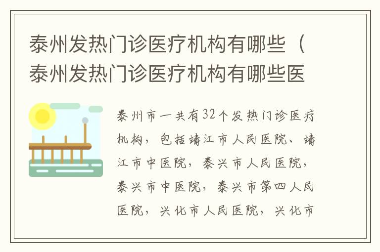 泰州发热门诊医疗机构有哪些（泰州发热门诊医疗机构有哪些医院）