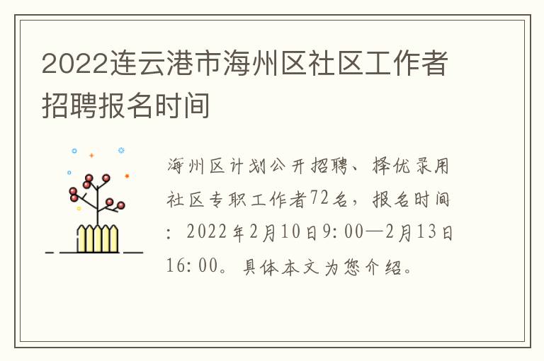 2022连云港市海州区社区工作者招聘报名时间