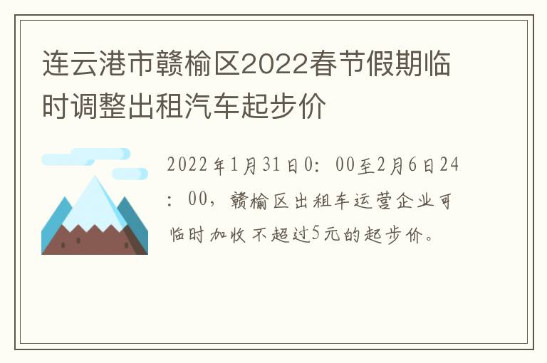 连云港市赣榆区2022春节假期临时调整出租汽车起步价
