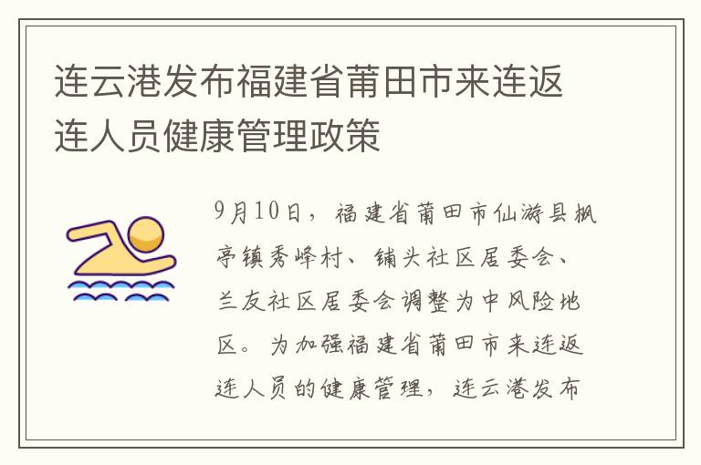 连云港发布福建省莆田市来连返连人员健康管理政策