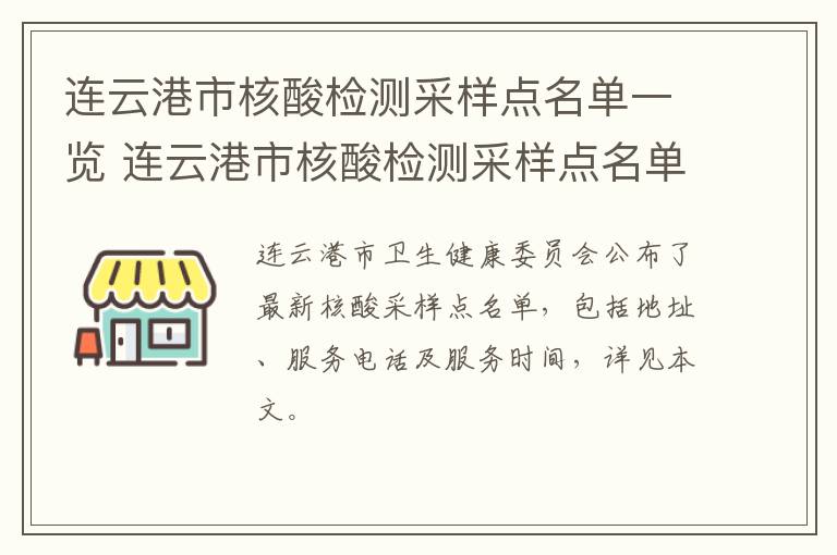 连云港市核酸检测采样点名单一览 连云港市核酸检测采样点名单一览表查询