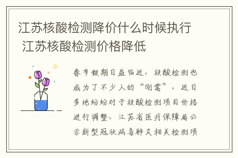 江苏核酸检测降价什么时候执行 江苏核酸检测价格降低