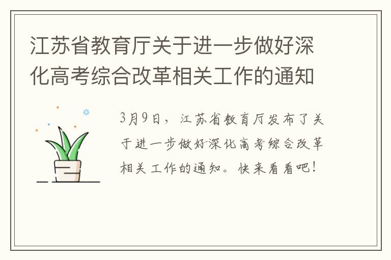 江苏省教育厅关于进一步做好深化高考综合改革相关工作的通知