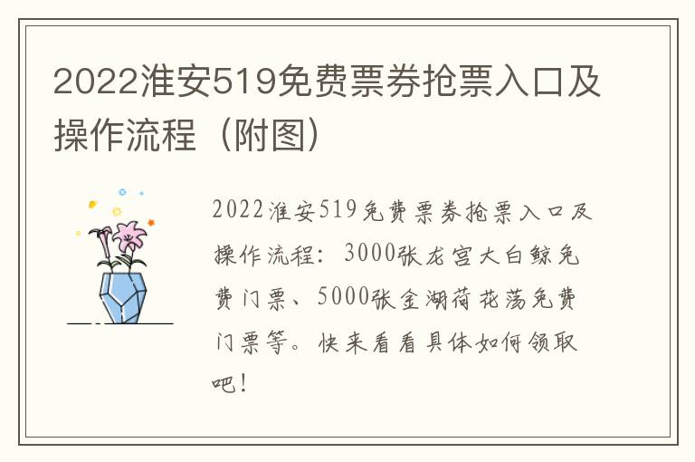 2022淮安519免费票券抢票入口及操作流程（附图）