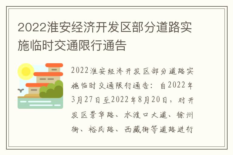 2022淮安经济开发区部分道路实施临时交通限行通告