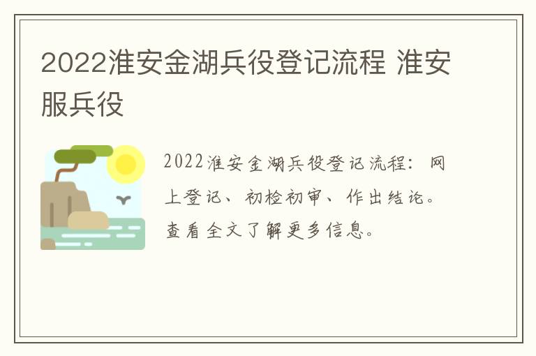 2022淮安金湖兵役登记流程 淮安服兵役
