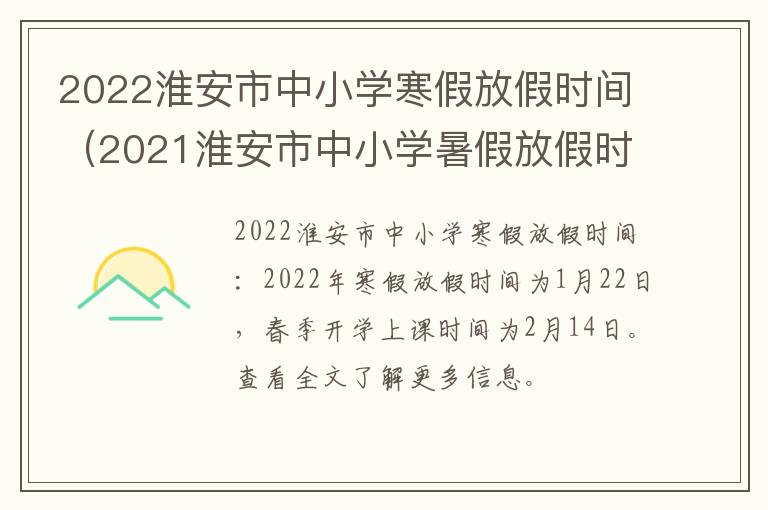 2022淮安市中小学寒假放假时间（2021淮安市中小学暑假放假时间）